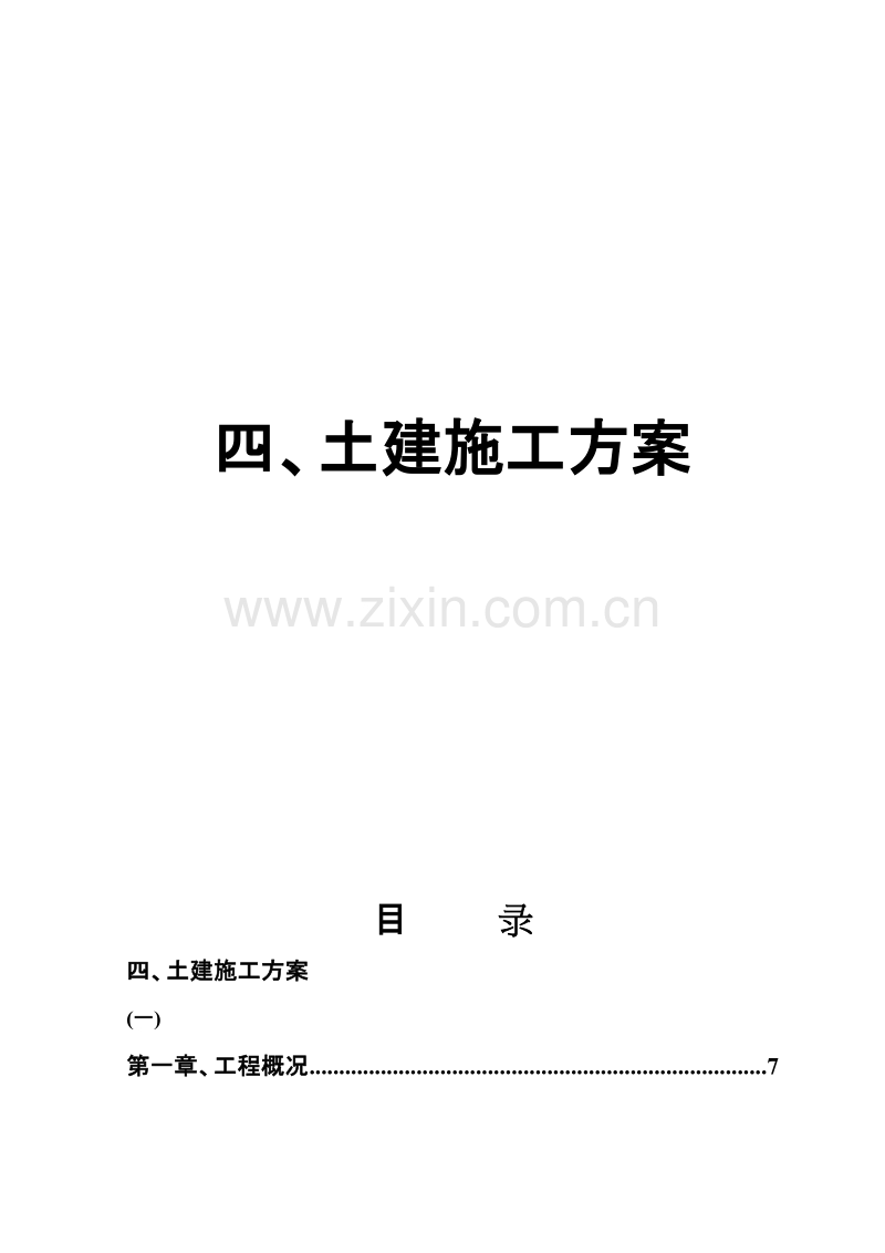 化工公司长链二元酸施工组织设计方案.doc_第2页