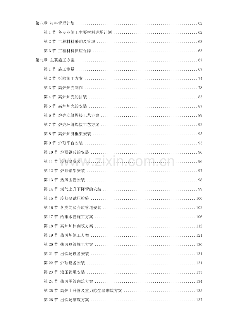 某钢厂新建高炉工程施工组织设计.doc_第2页
