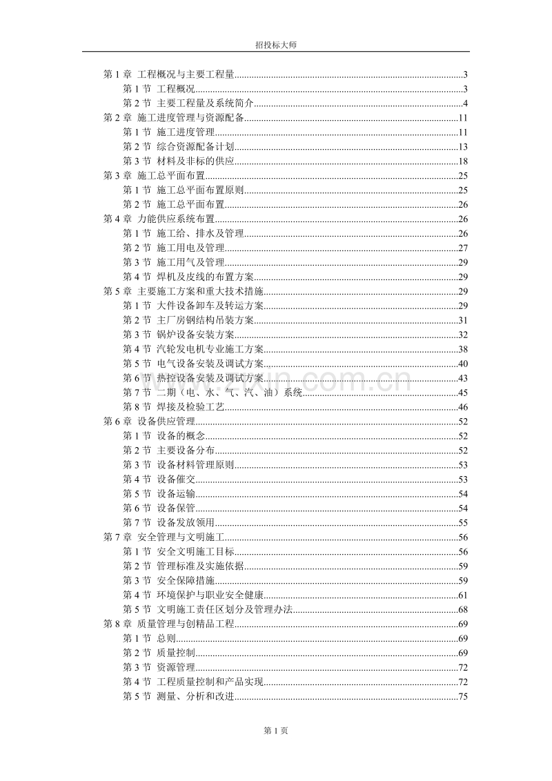 某电厂×MW机组安装工程施工组织设计.DOC_第1页