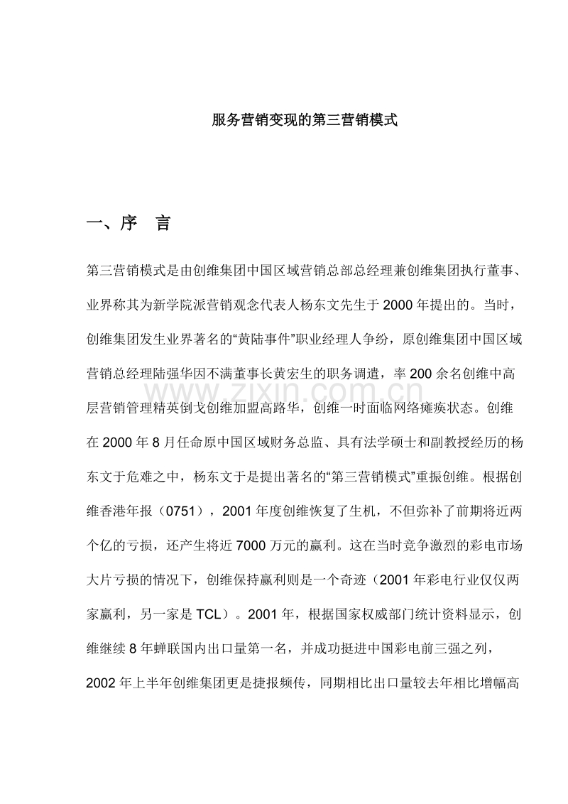 服务营销变现的第三营销模式.DOC_第1页