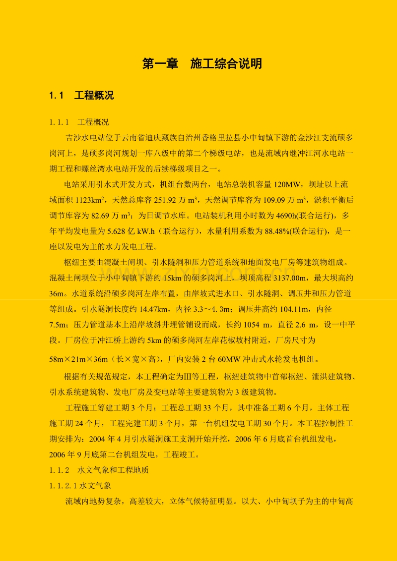 首部枢纽工程施工组织设计方案.doc_第1页