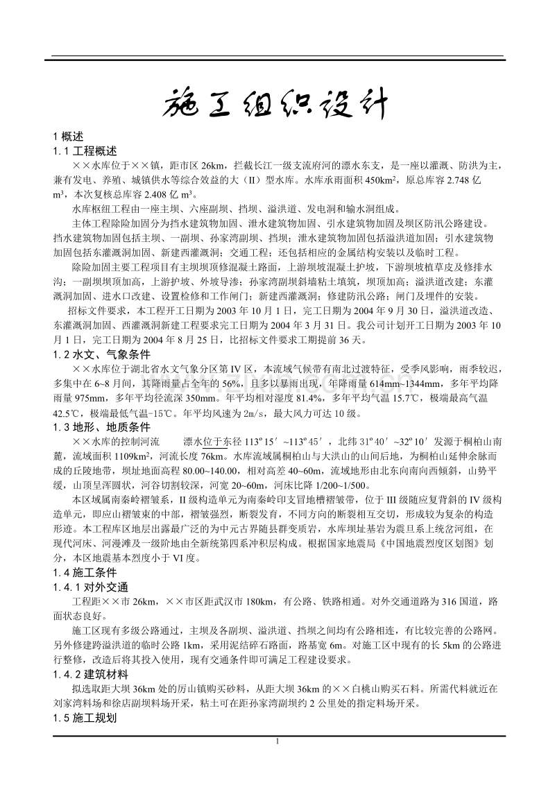 某水库加固工程施工组织设计方案.DOC_第1页