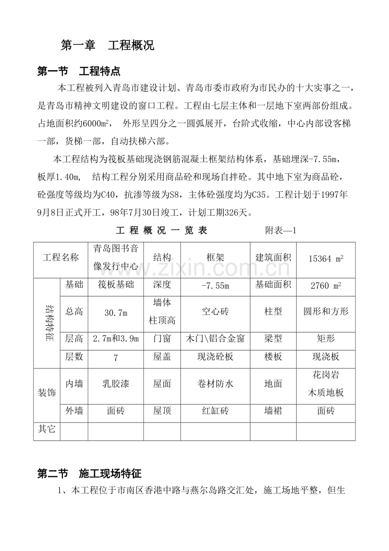 青岛图书音像发行中心施组设计.doc_第2页