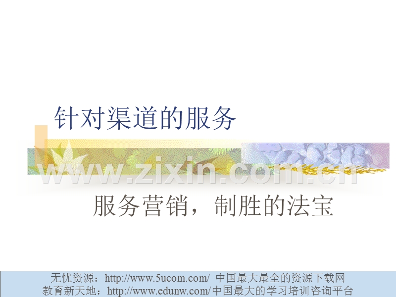 方正针对渠道的服务.PPT_第1页