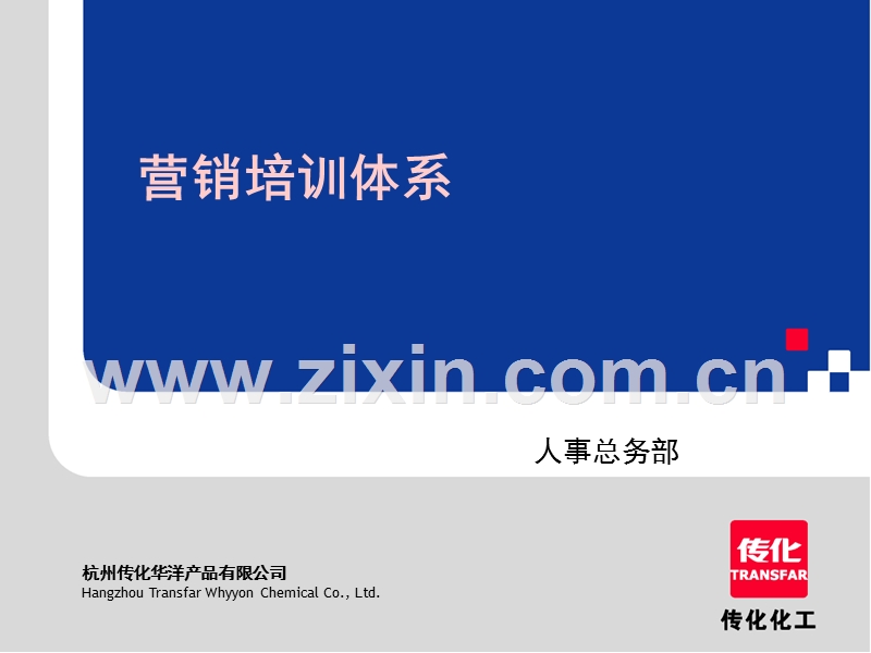 杭州XXX洋产品有限公司营销培训体系.PPT_第1页