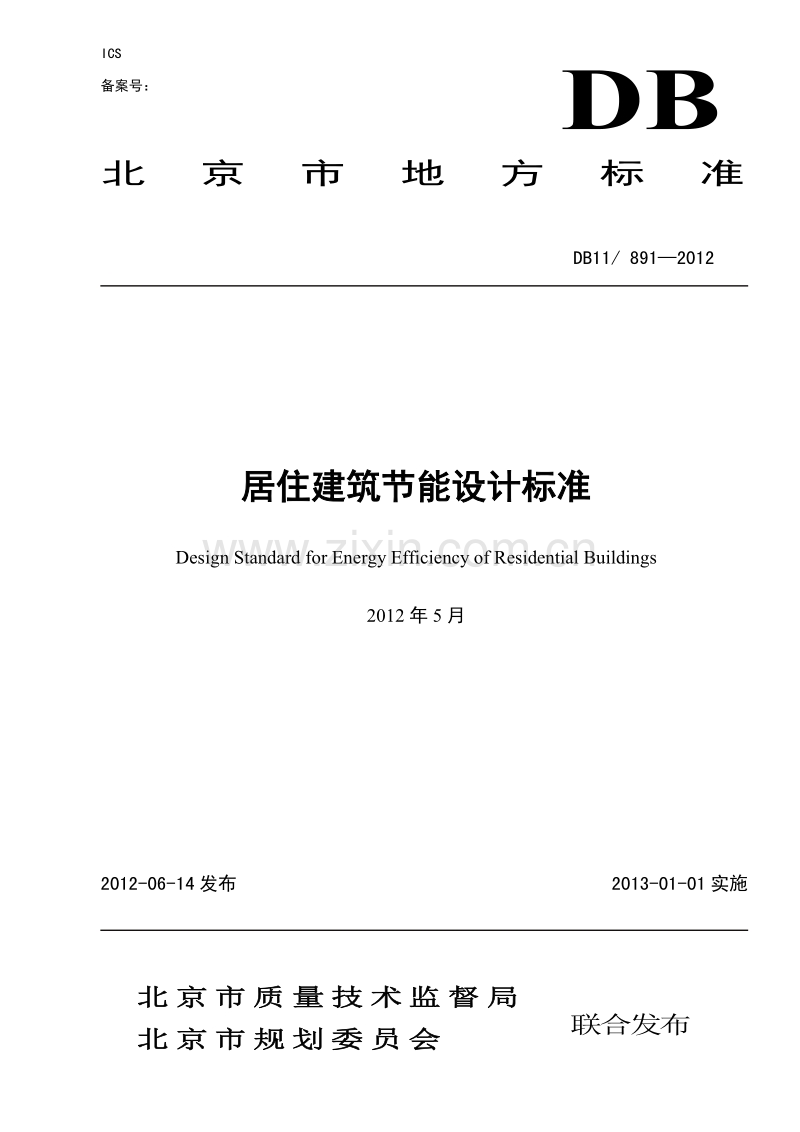 db11∕t891-2012 居住建筑节能设计标准.pdf