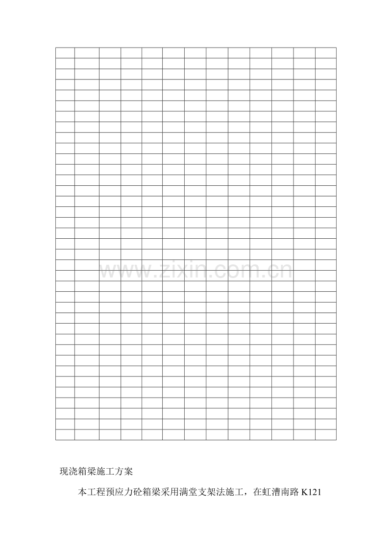沪闵高架二期工程3标段现浇箱梁施工组织设计方案.doc_第2页