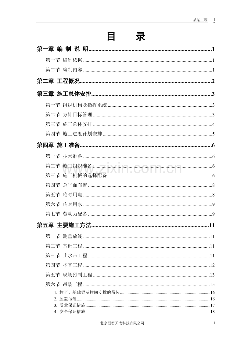 仓库工程施工组织设计方案.doc_第1页