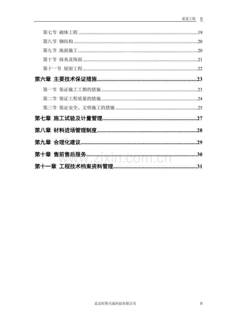 仓库工程施工组织设计方案.doc_第2页