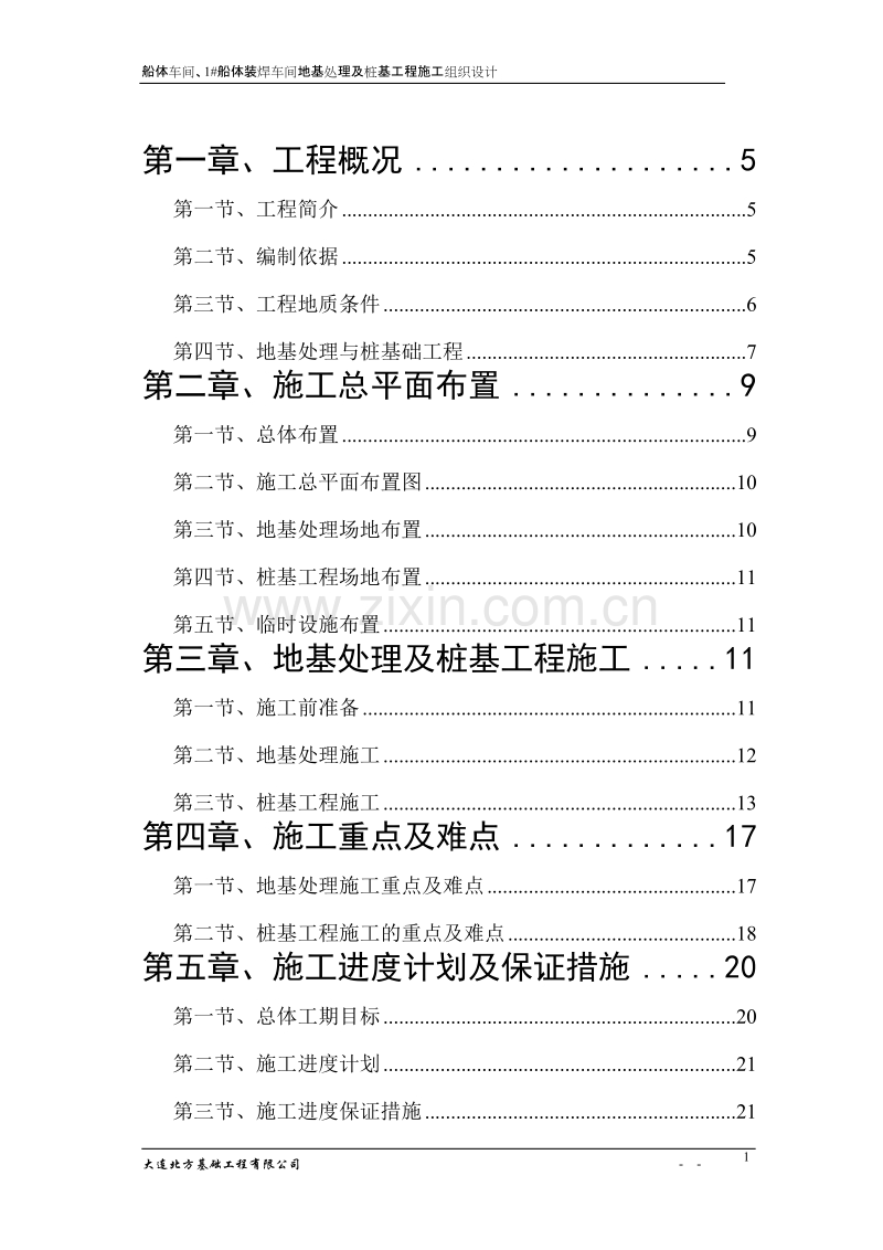 中远施工组织设计.doc_第1页