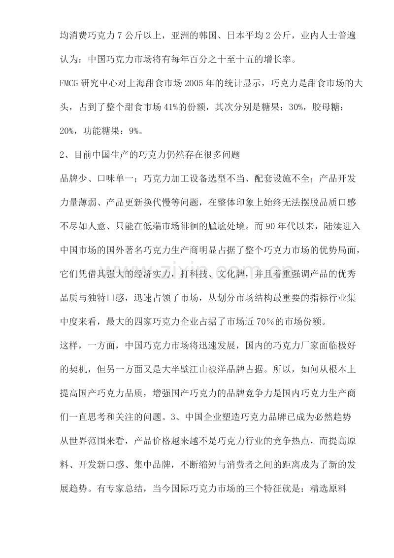 2006中国巧克力市场分析报告.DOC_第2页