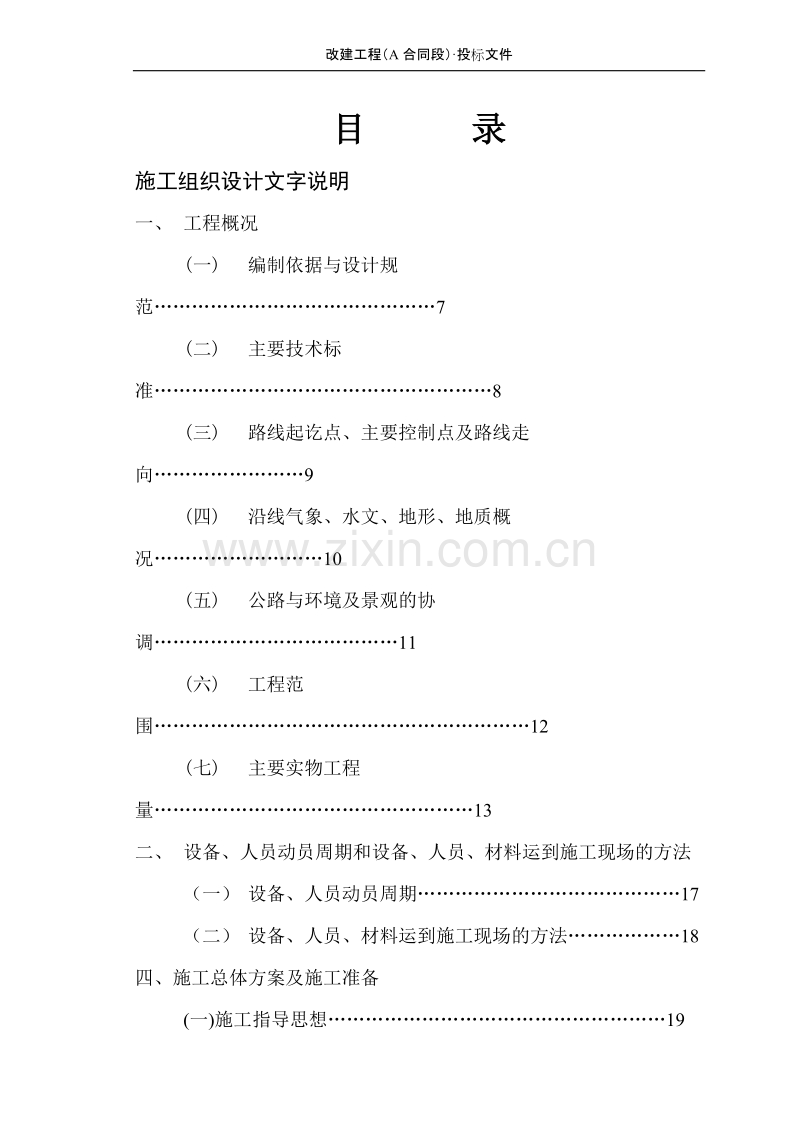 四川某二级公路工程施工组织设计方案.doc_第1页