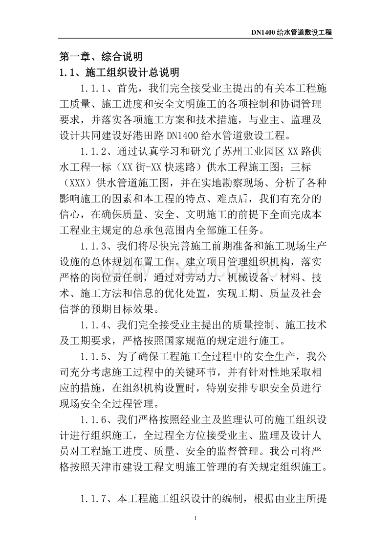 某给水管道敷设工程施工组织设计方案.doc_第1页