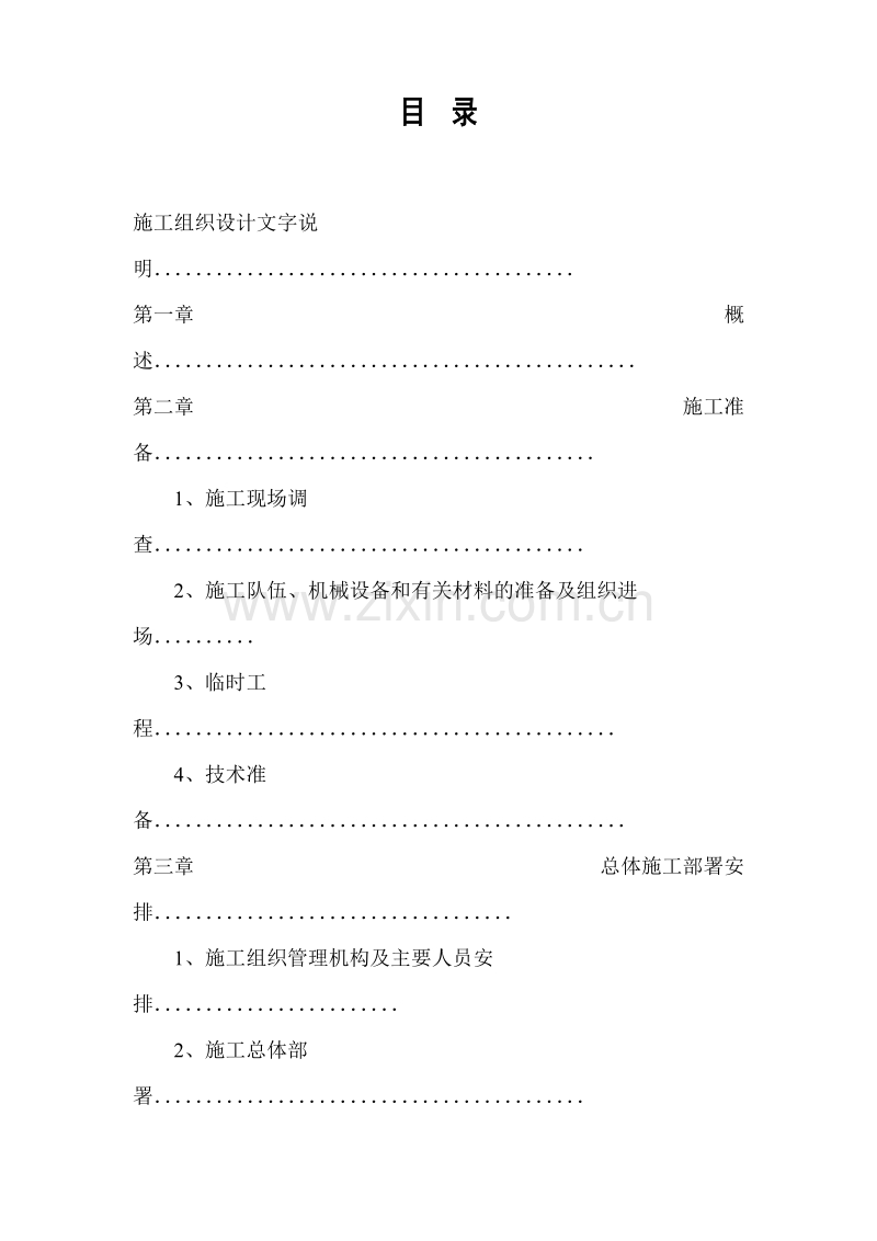 引水隧洞坝施工组织设计方案.doc_第1页