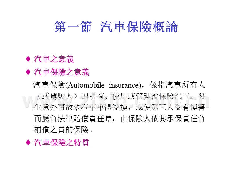 汽车保险--汽车保险单条款分析.ppt_第2页