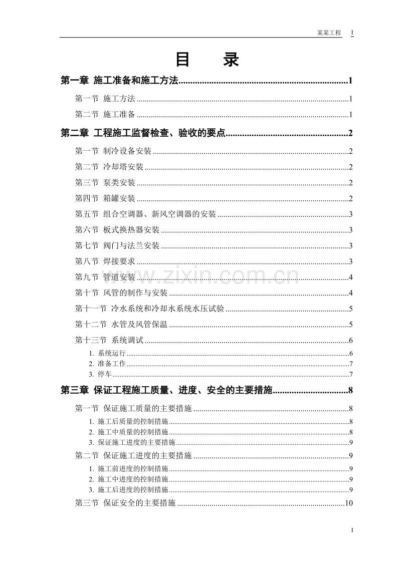 安装工程施工组织设计方案.doc_第1页