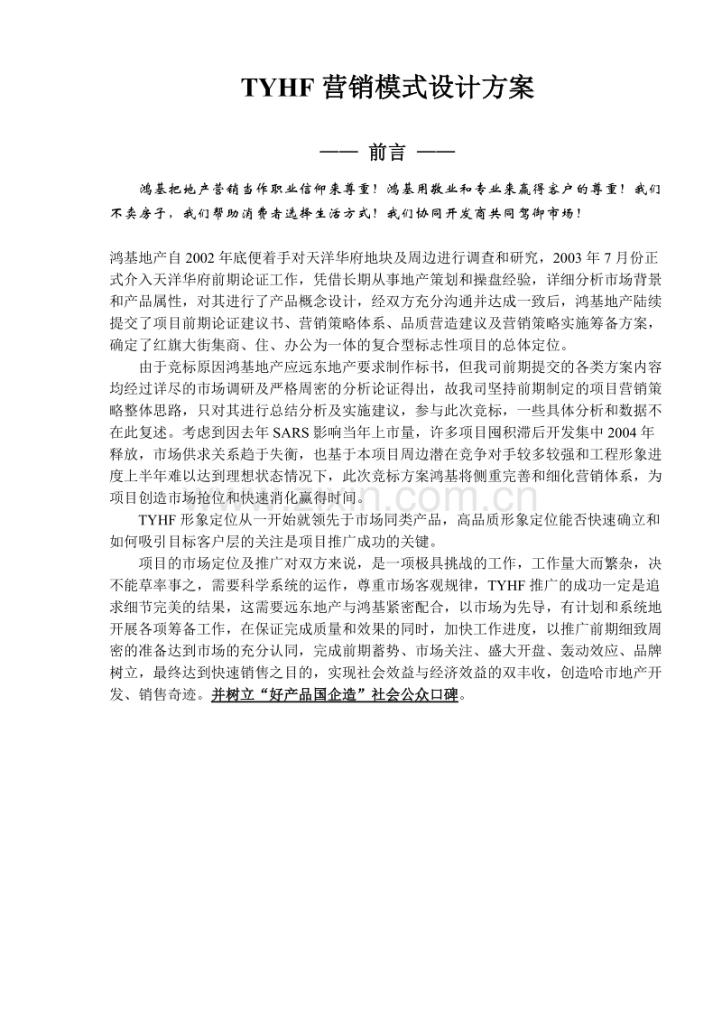 营销模式设计方案.DOC_第1页
