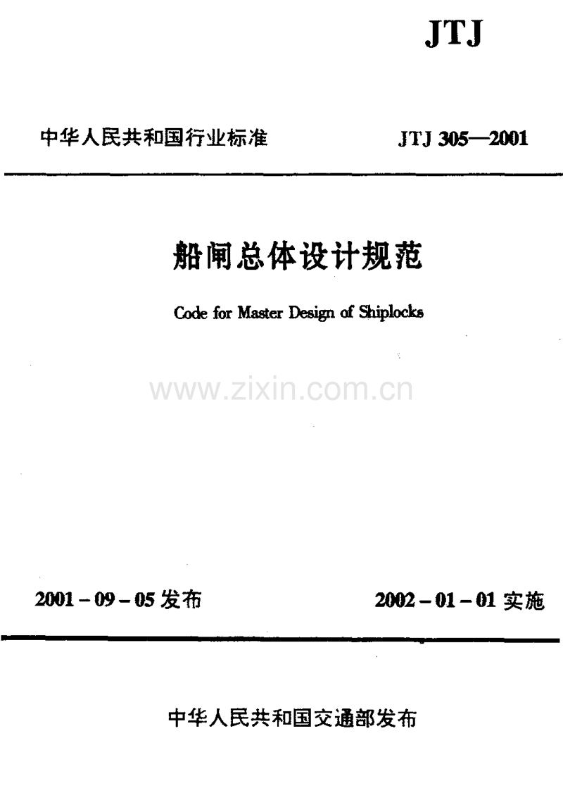 JTJ305-2001 船闸总体设计规范.pdf_第1页