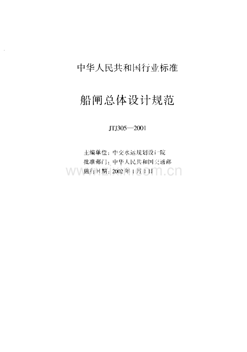 JTJ305-2001 船闸总体设计规范.pdf_第2页