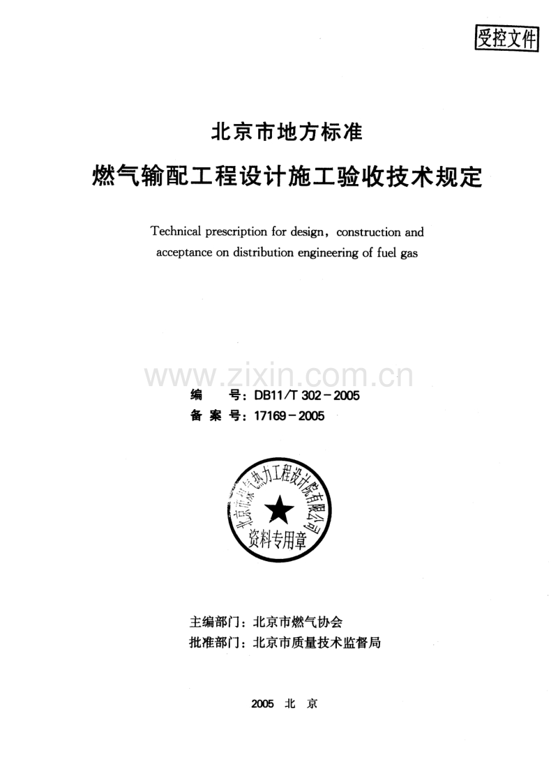 DB11∕T302-2005《燃气输配工程设计施工验收技术规定》及条文说明.PDF_第2页