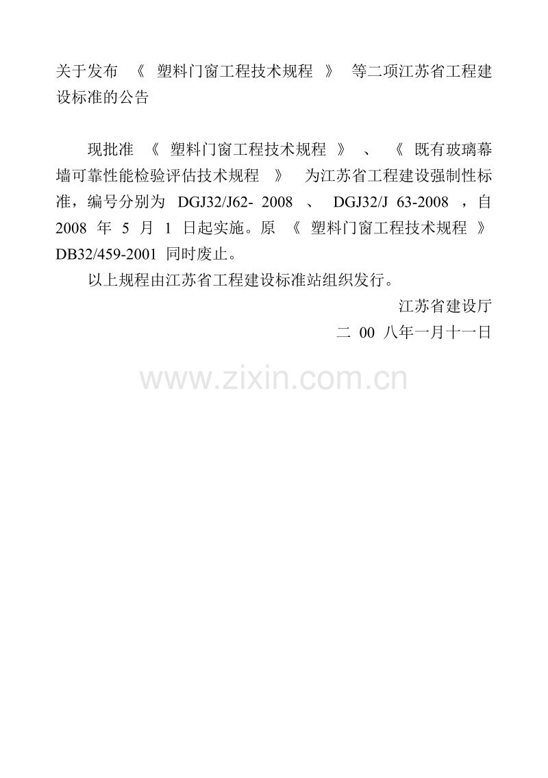 DGJ32J 63-2008 既有幕墙检测标准.doc_第1页