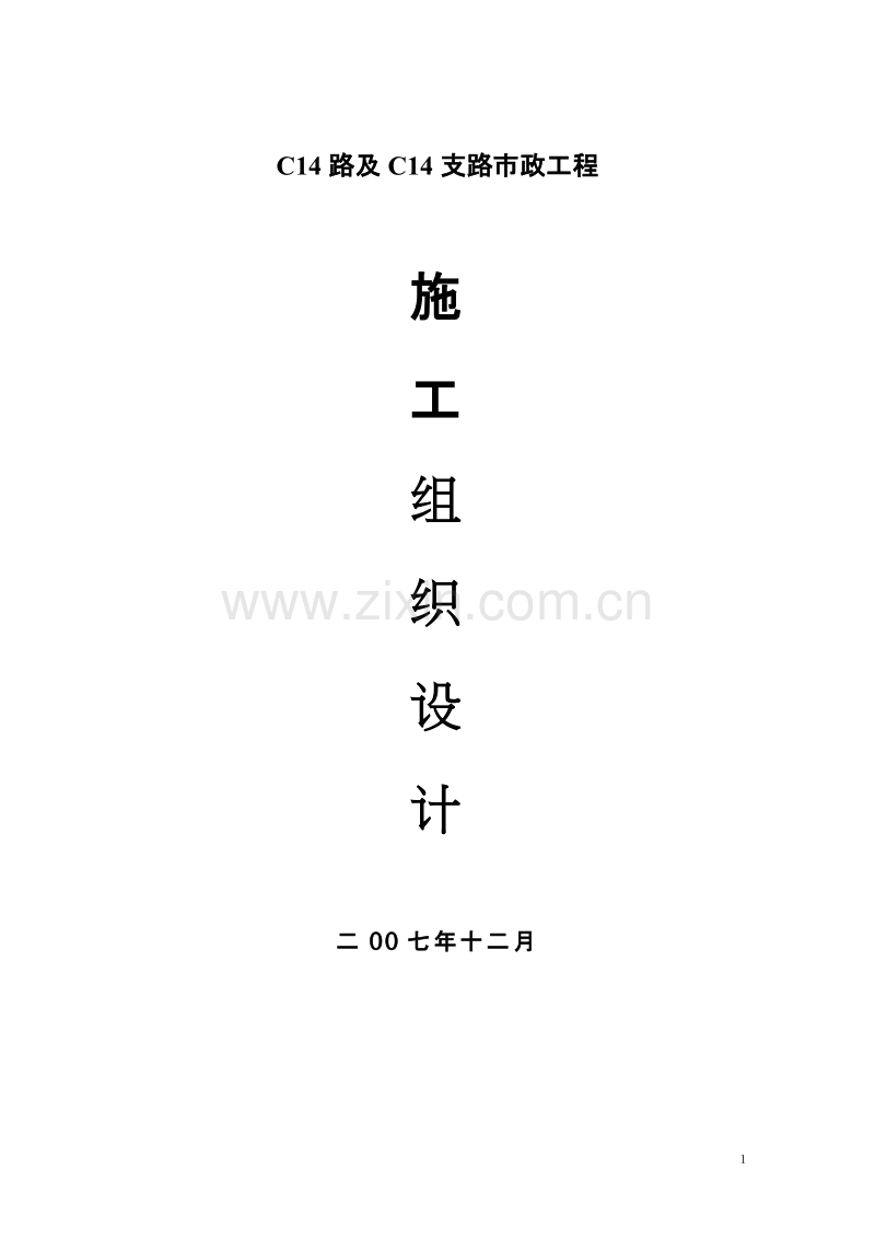 海沧物流园区市政工程施组.doc_第1页