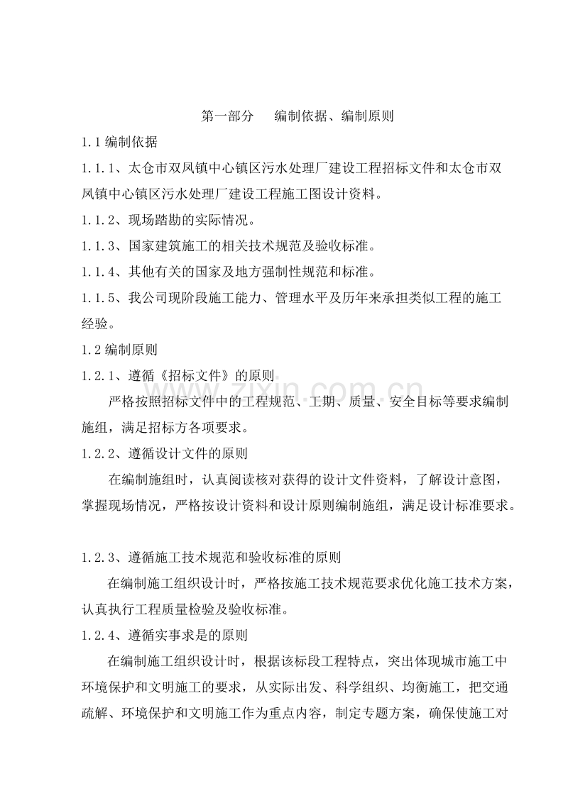 太仓市双凤镇中心镇区污水处理厂建设工程施工组织设计方案.doc_第2页
