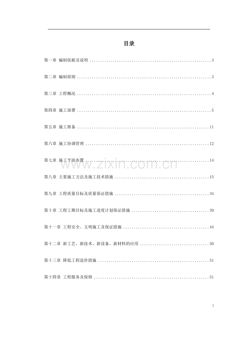 重庆市江北区委办公大楼装饰工程施工组织设计.doc_第1页