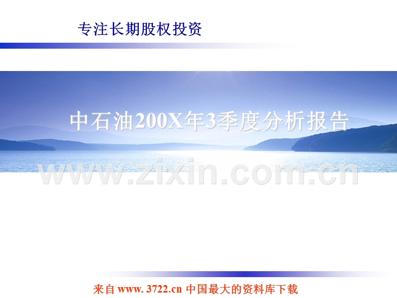 专注长期股权投资--中石油200X年3季度分析报告.ppt_第1页