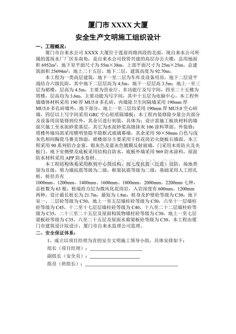 厦门XX大厦安全文明施工组织设计方案.doc_第1页