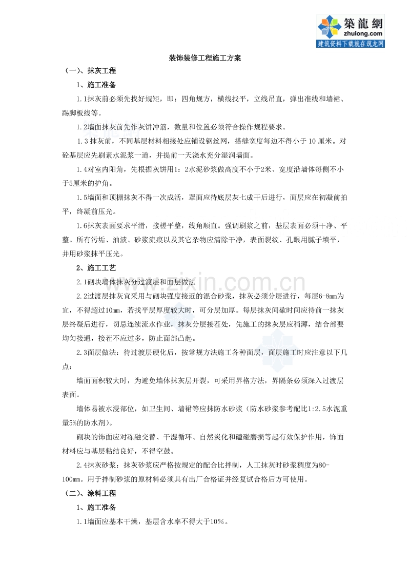 济南某多层信息中心装饰装修工程施工方案.doc_第1页