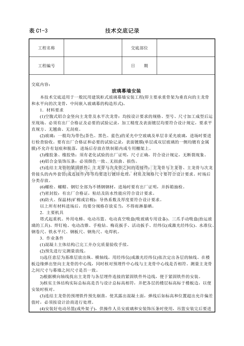 玻璃幕墙安装技术交底.doc_第1页