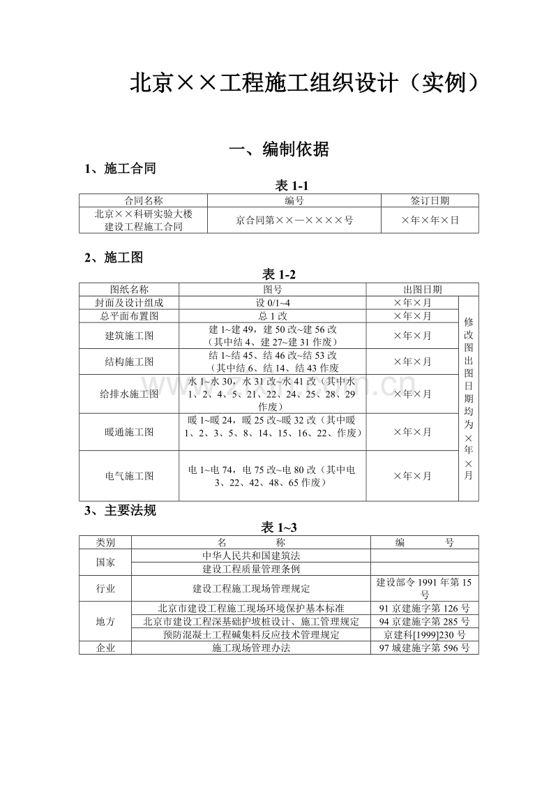科研实验大楼施工组织设计方案范本.doc_第1页