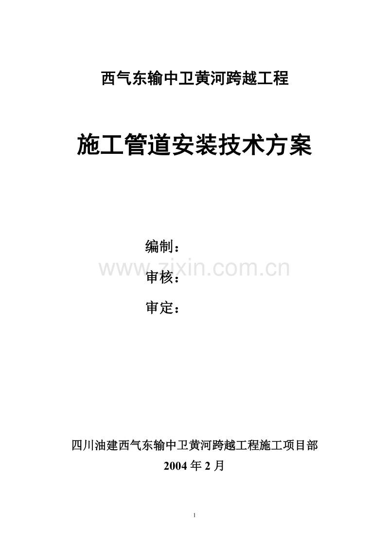 施工管道安装技术方案.doc_第1页