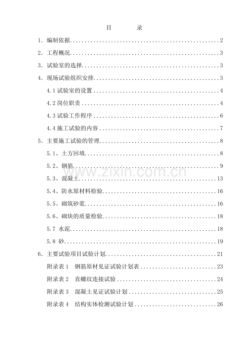 中国科学院光电研究院科研楼施工试验方案.doc_第1页