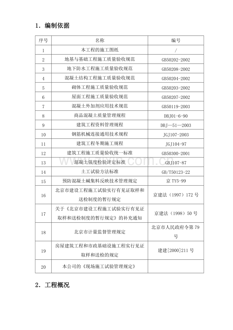 中国科学院光电研究院科研楼施工试验方案.doc_第2页