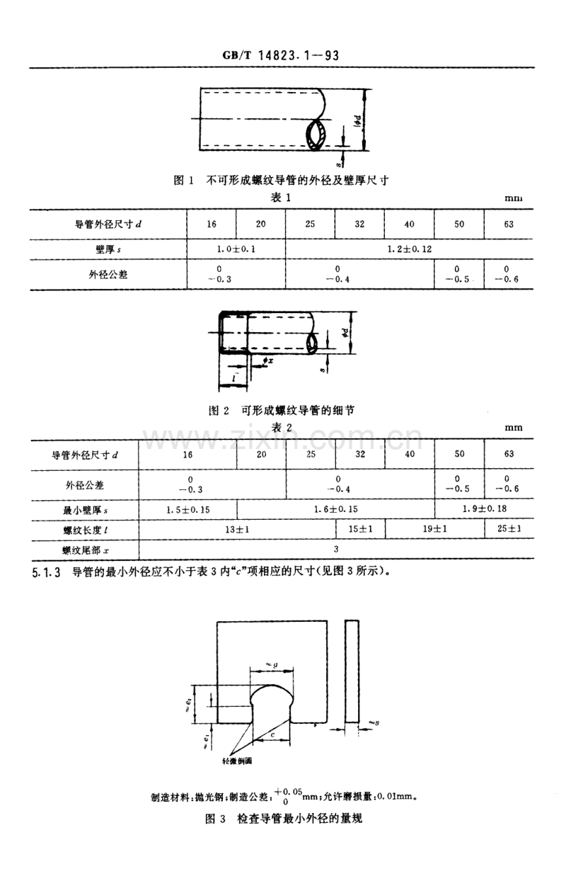 GBT 14823.1-1993电气安装用导管 特殊要求 金属导管.PDF_第3页