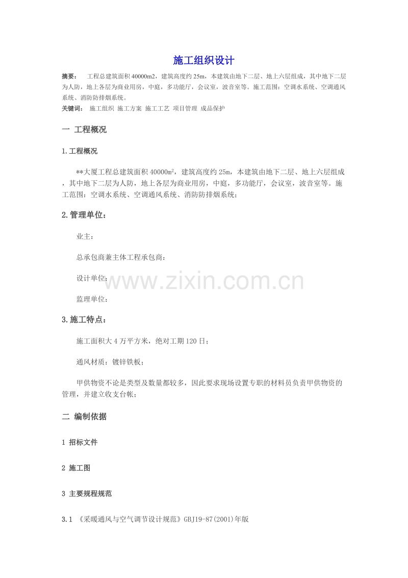 某大厦空调系统施工组织设计.doc_第1页