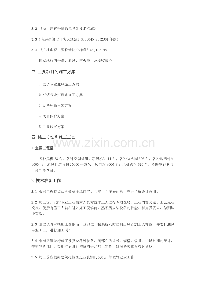 某大厦空调系统施工组织设计.doc_第2页