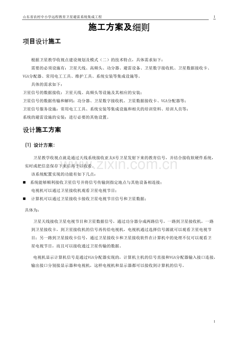 山东省农村中小学远程教育卫星避雷系统集成工程施工方案.doc_第1页