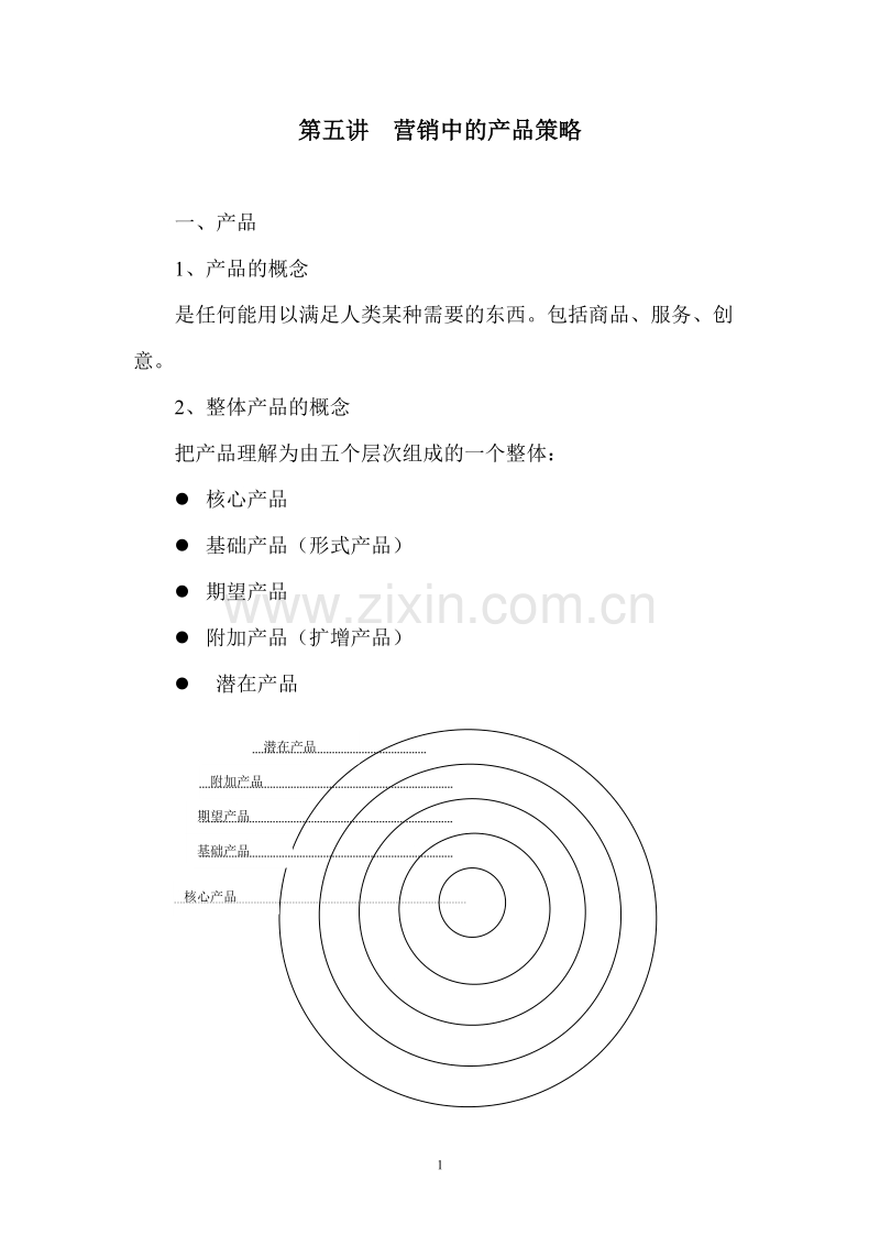 营销中的产品策略.DOC_第1页