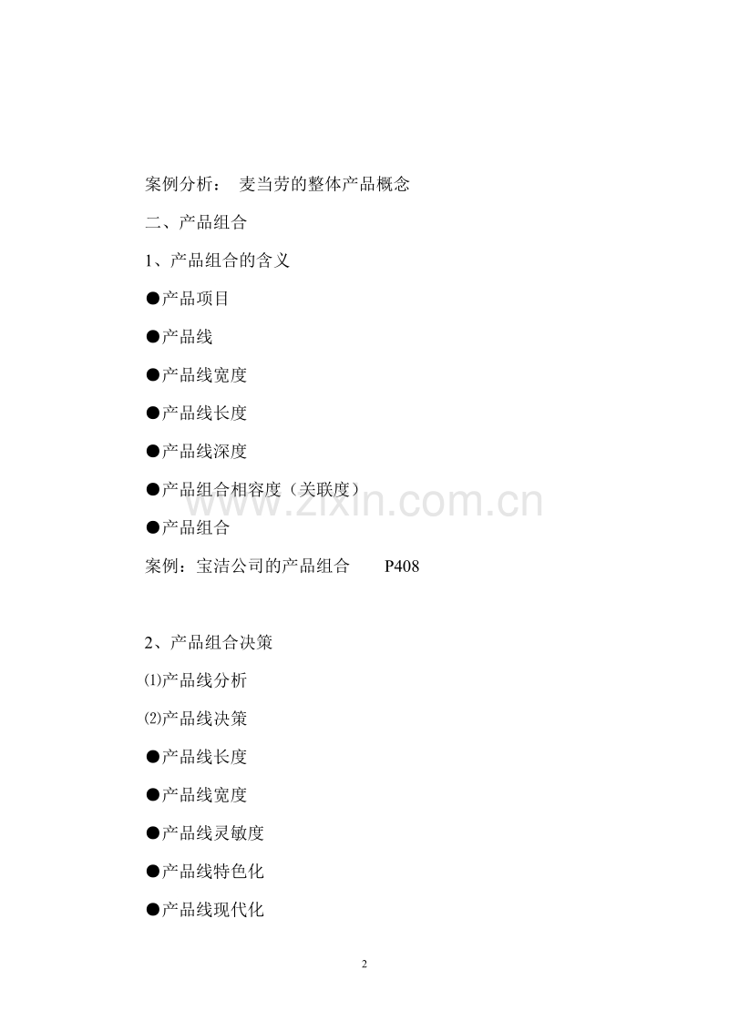 营销中的产品策略.DOC_第2页