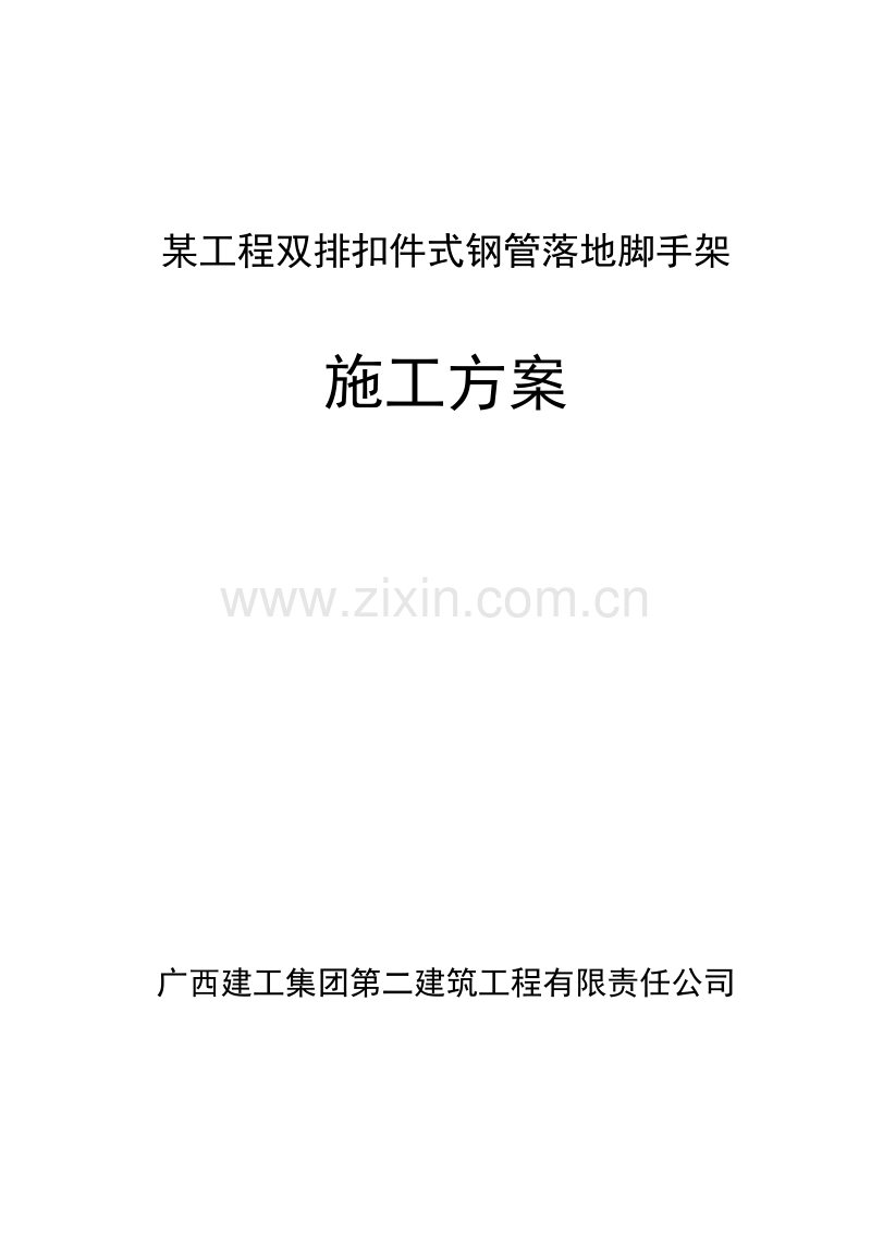 落地扣件式脚手架专项施工组织设计方案.doc_第1页