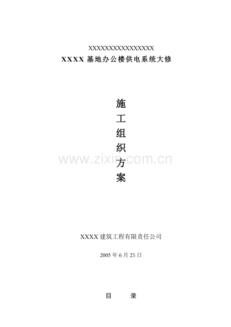 办公楼装修、供电系统大修工程施工组织设计方案.doc_第1页