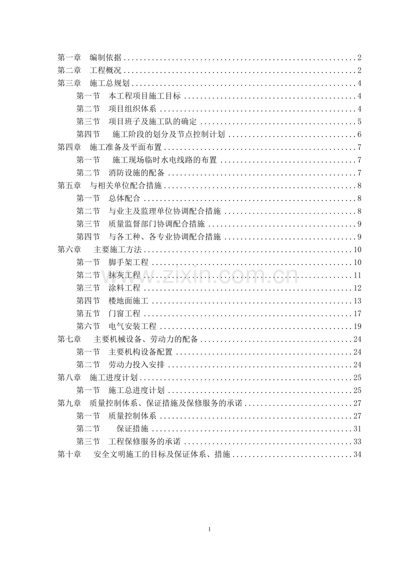 办公楼装修、供电系统大修工程施工组织设计方案.doc_第2页