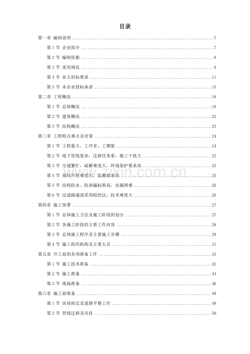 广州地铁某车站施工组织设计方案.doc_第1页
