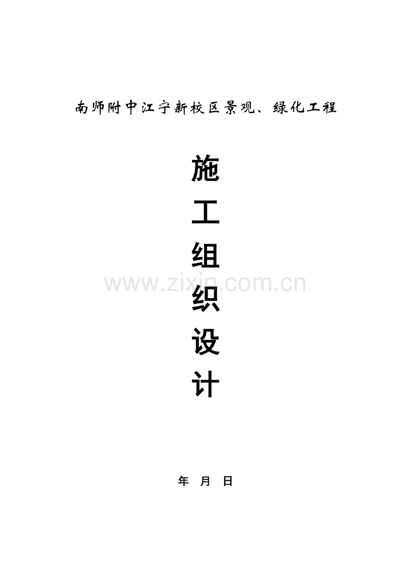 南师附中江宁新校区景观工程.doc_第1页