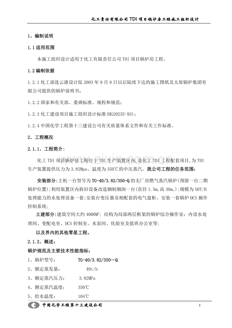化工责任有限公司TDI项目锅炉房工程施工组织设计方案.doc_第1页