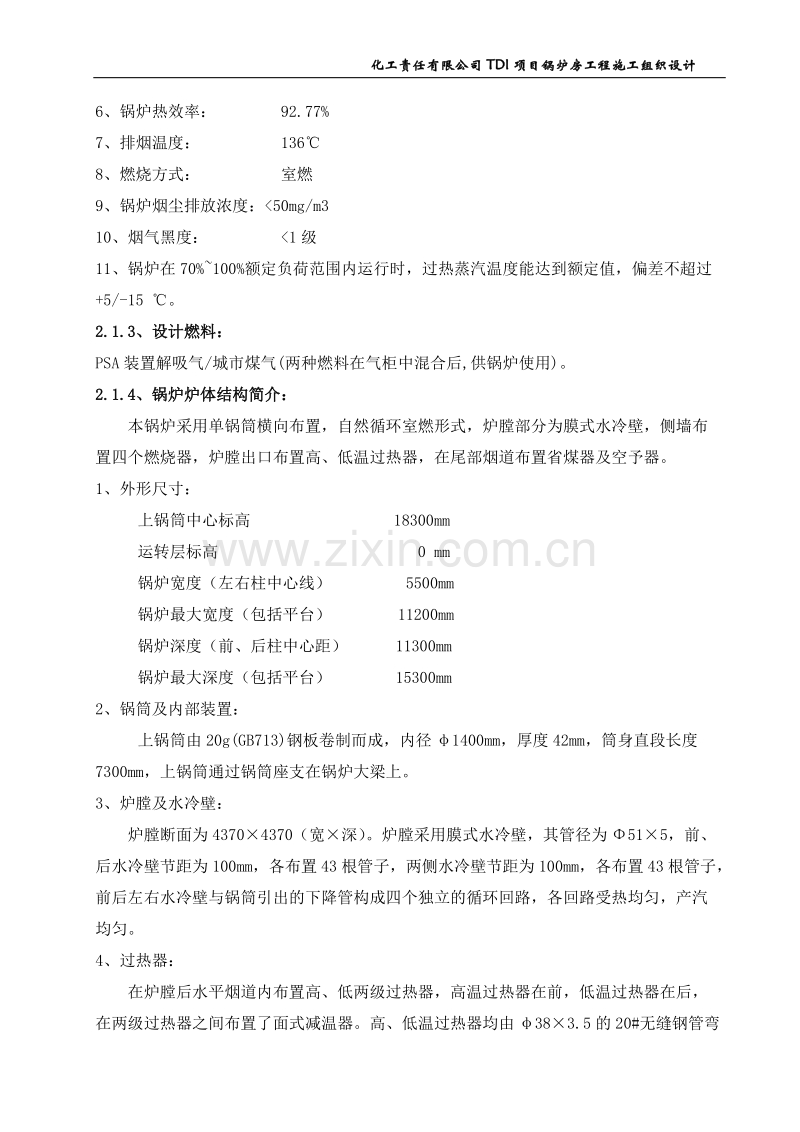 化工责任有限公司TDI项目锅炉房工程施工组织设计方案.doc_第2页