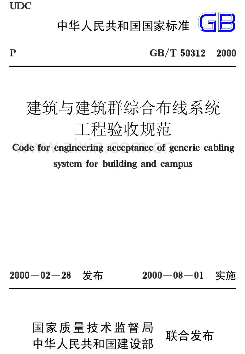 GB∕T 50312-2000 建筑与建筑群综合布线系统工程验收规范.pdf_第1页
